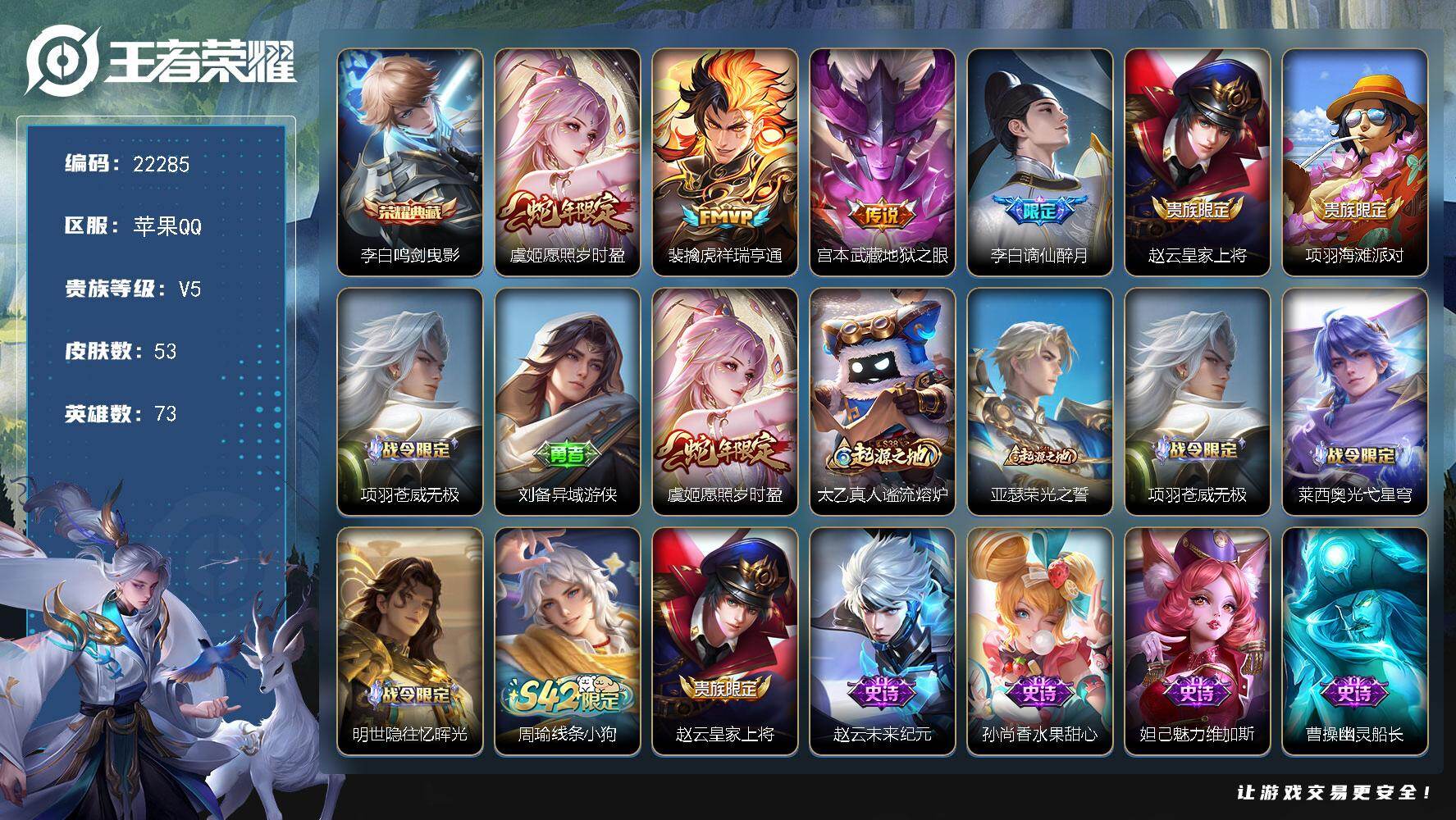 王者荣耀账号苹果QQ可换绑【捡漏典藏号·李白典藏·蛇年虞姬】5按键 1王者印记 4五级铭文 可二次BX4064 苹果Q-V5-53皮肤-1典藏皮肤-3传说-18史诗
【荣耀典藏】：李白鸣剑曳影【传说皮肤】：虞姬愿照岁时