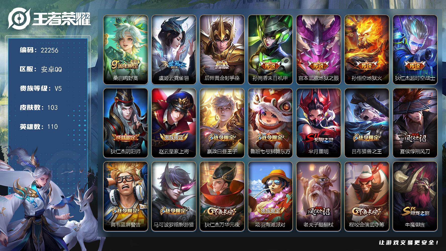 王者荣耀账号安卓QQ可换绑【捡漏多传说限定号】13五级铭文 可二次BX4131 安卓Q-V5-103皮肤-7传说-22史诗
【传说皮肤】：桑启鸣野蒿，虞姬云霓雀翎，后羿黄金射手座，孙尚香末日机甲，宫本武藏地狱之眼，孙悟