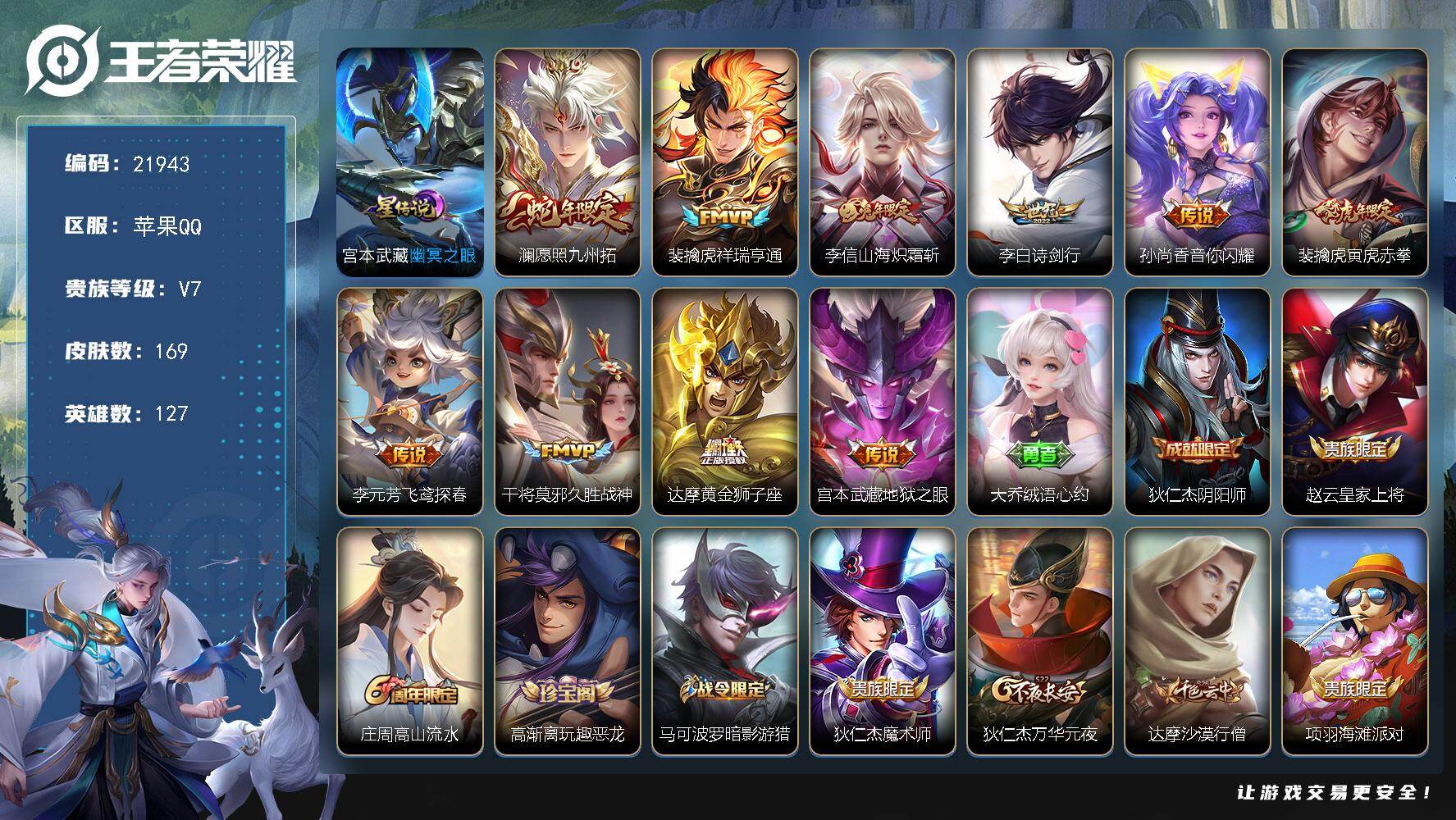 王者荣耀账号苹果QQ可换绑【高性价比精品打野号·蛇年澜·兔年李信·诗剑行·韩信飞衡·大圣娶亲 多传说限定号】3按键，1星传说，6王者印记，五级铭文150，可二次CD16724，苹果Q-V7-169皮肤-10传说-34史