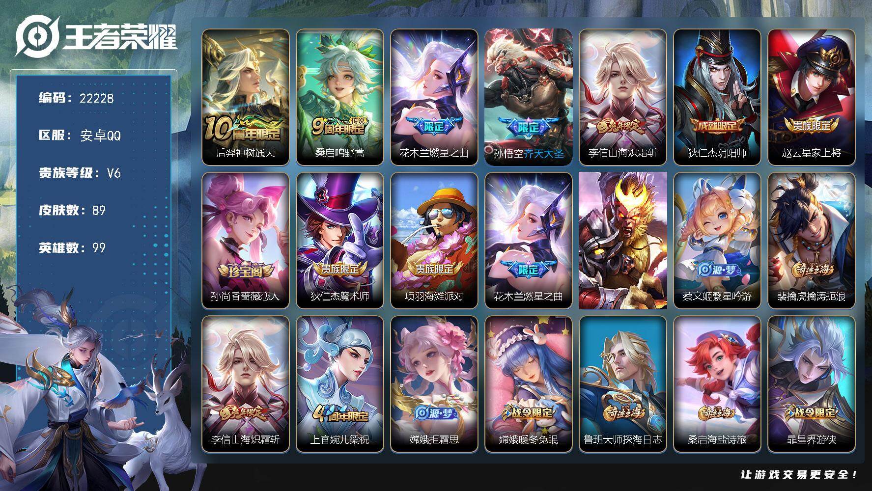 王者荣耀账号安卓QQ可换绑【特价小号·花木兰燃星之曲·兔年李信·孙悟空齐天大圣】7按键 1王者印记 五级铭文80 可二次CD16828 安卓Q-V6-89皮肤-5传说-22史诗【传说皮肤】：后羿神树通天，桑启鸣野蒿，花