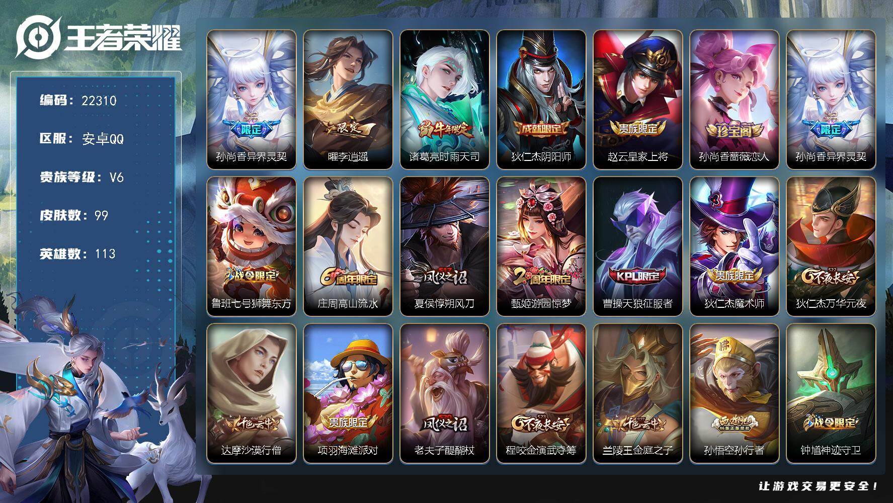 王者荣耀账号安卓QQ可换绑【精品质量号·李逍遥·时雨天司·孙行者·朱雀志·异界灵契】五级铭文110 可二次CD16839 安卓Q-V6-99皮肤-3传说-24史诗【英雄全皮】：空空儿全皮【传说皮肤】：孙尚香异界灵契，曜