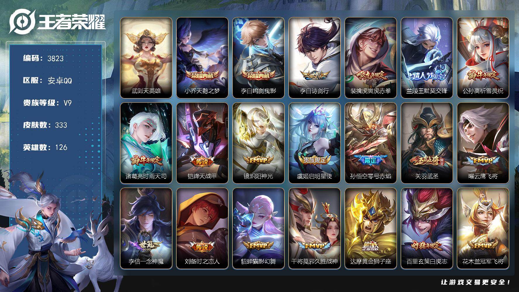 王者荣耀账号安卓QQ126英雄-333皮肤-贵族9/皮肤333/典藏2/传说26/史诗88/英雄126/刘邦全皮/钟馗全