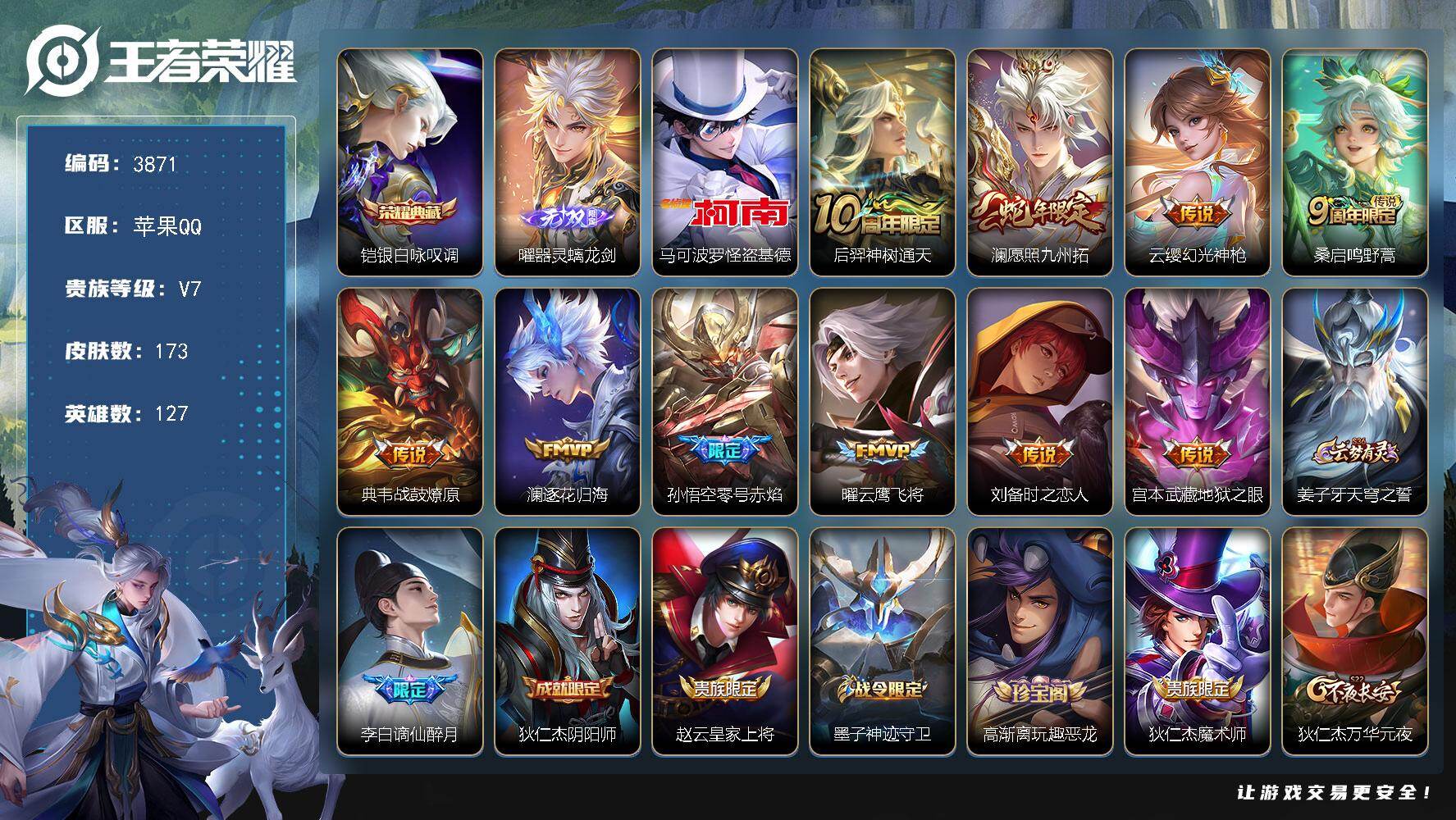 王者荣耀账号苹果QQ127英雄-173皮肤-贵族7/皮肤173/典藏1/传说10/史诗47/英雄127/孙权全皮/银白咏