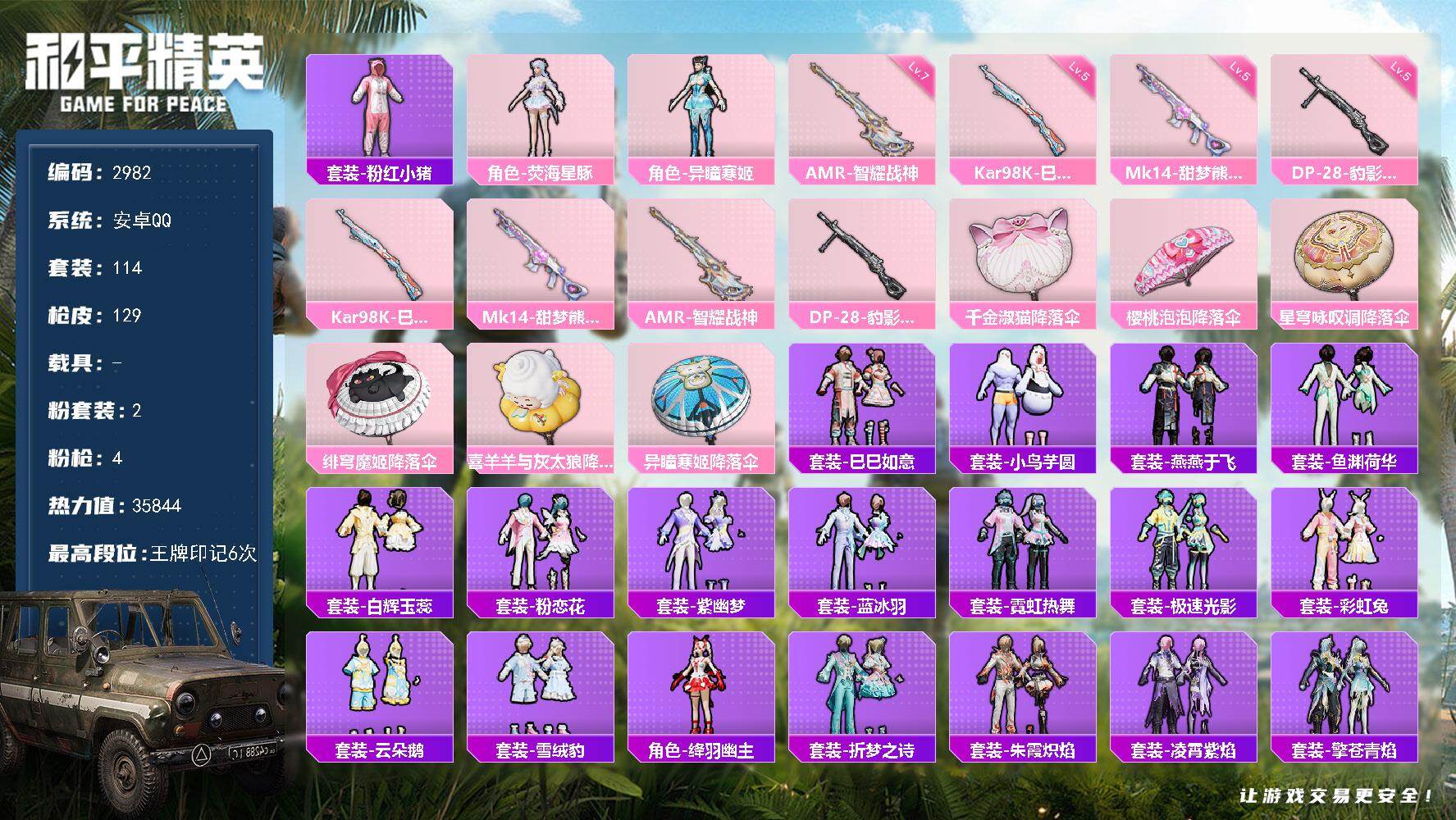 和平精英账号安卓QQ0载具-114套装-129枪皮-114套装/枪械4/装备148/战备102/王牌印记6/热力值358