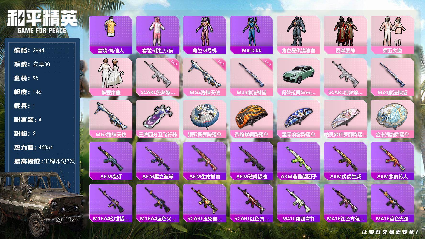 和平精英账号安卓QQ1载具-95套装-146枪皮-95套装/枪械3/装备189/载具1/战备116/王牌印记7/热力值4