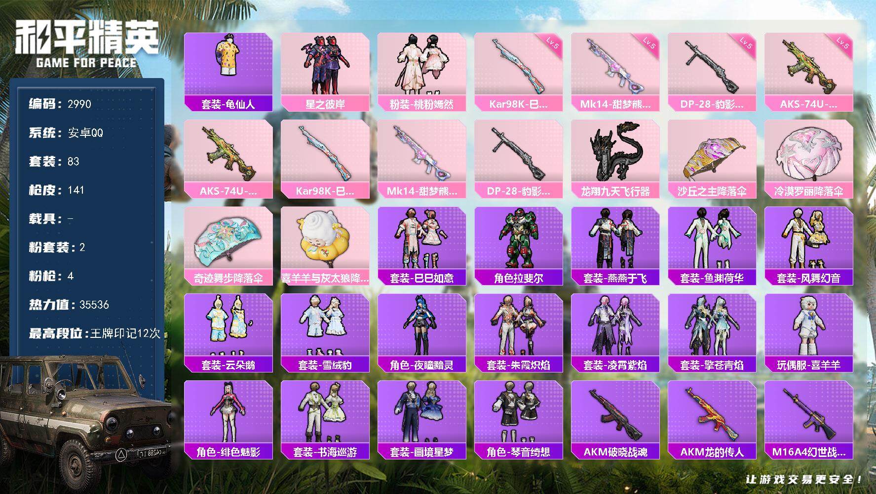 和平精英账号安卓QQ0载具-83套装-141枪皮-83套装/枪械4/装备150/战备86/王牌印记12/热力值35536