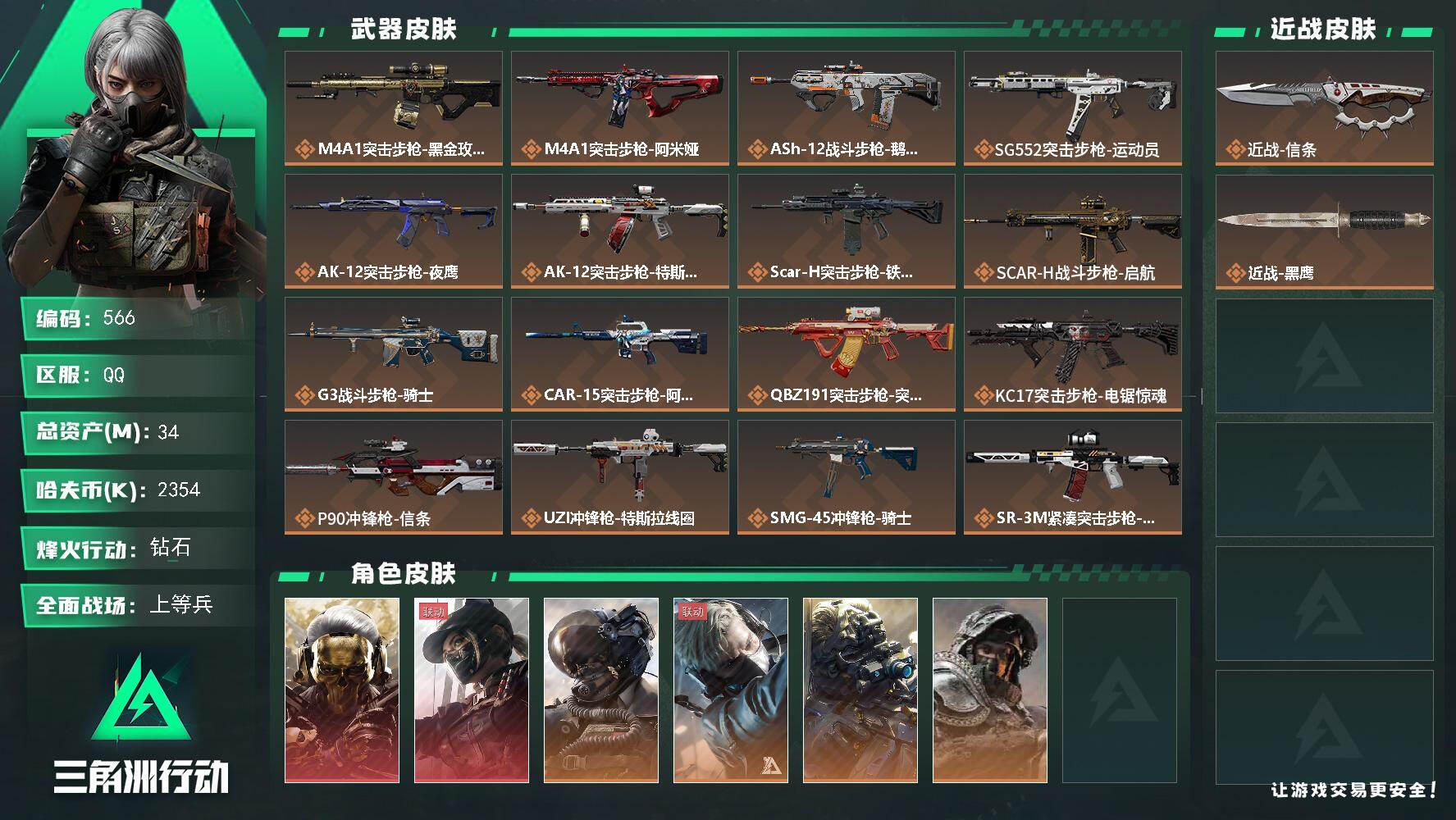 三角洲行动账号QQ【三角劵531】34m总资产-2354k哈伏币-60烽火等级-钻石-26战场等级-上等兵【仓库9级+