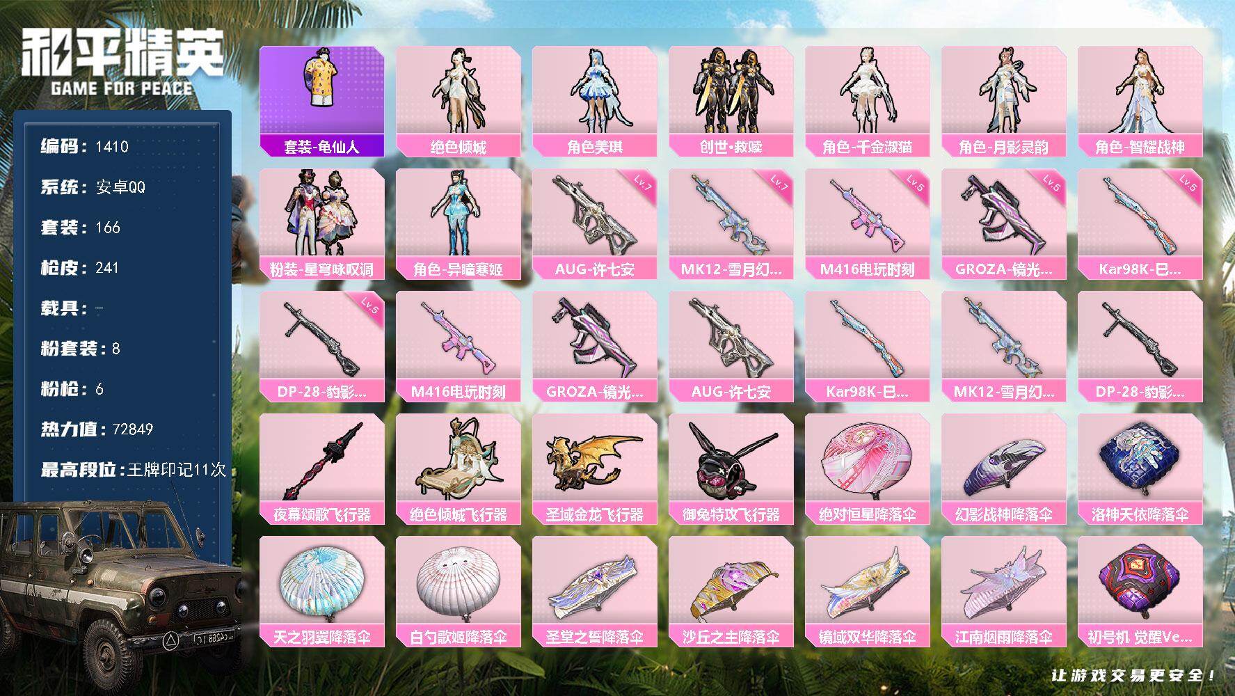 和平精英账号安卓QQ0载具-166套装-241枪皮-【1410】安卓 手Q-8粉装-6特效枪-0载具-6粉色飞行器-72