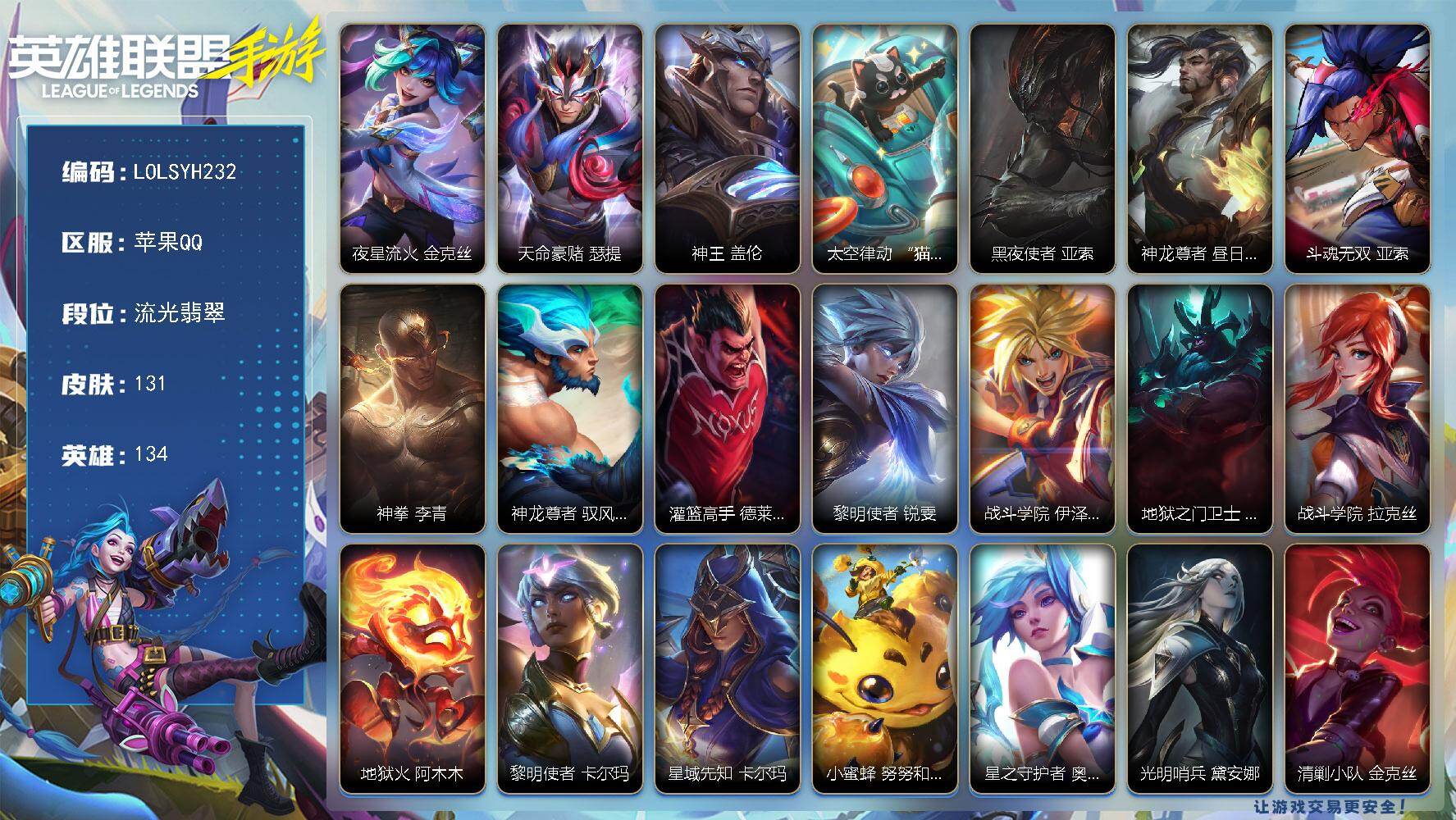 LOL手游账号苹果QQ【LOLSYH232】134英雄/131皮肤/2神话/11传说/流光翡翠/夜星流火 金克丝/天命豪赌 瑟提/神王 盖伦/太空律动 “猫猫”布里和里茨 布里茨/黑夜使者 亚索/神龙尊者 昼日真龙 亚索