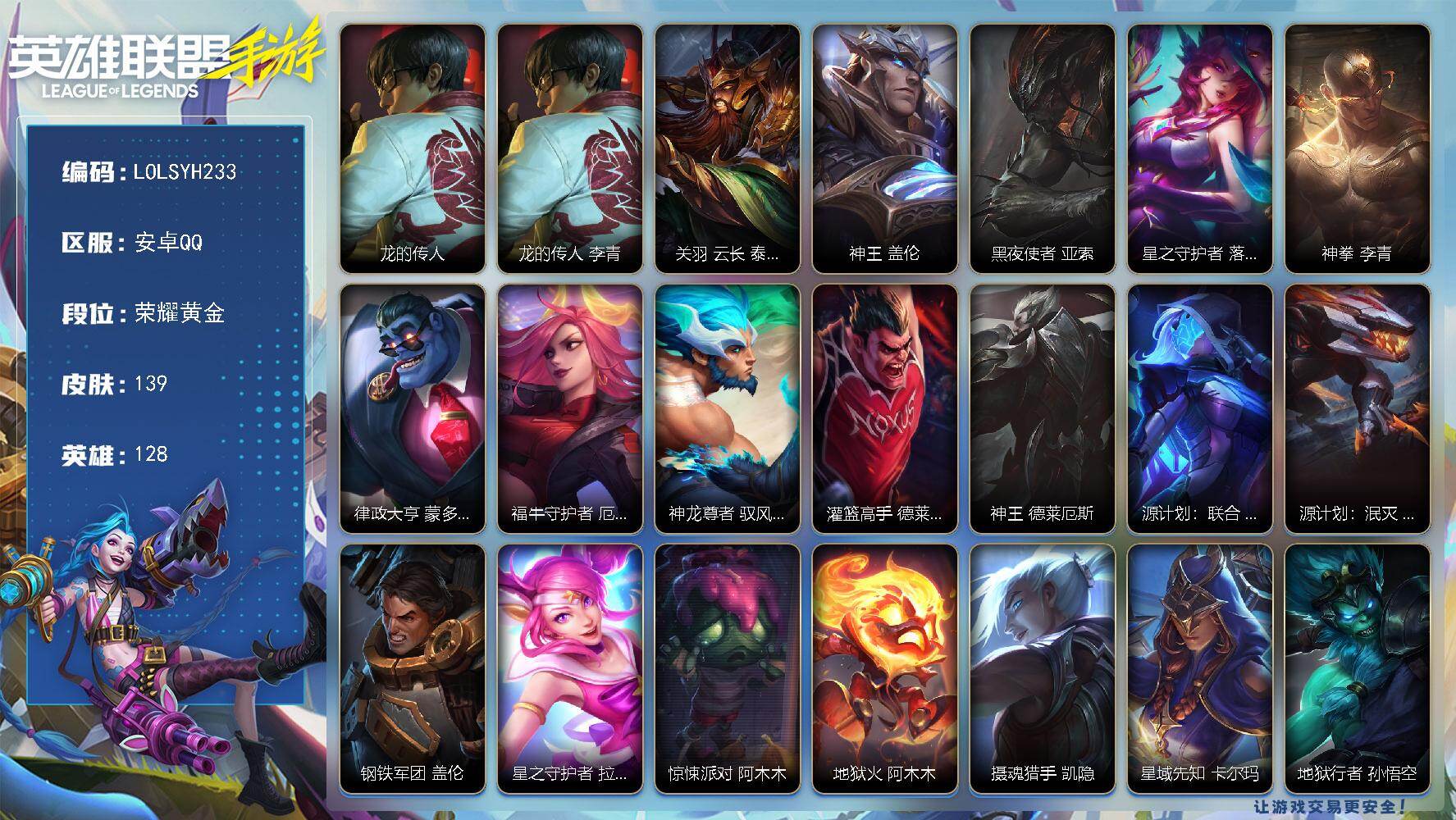 LOL手游账号安卓QQ【LOLSYH233】128英雄/139皮肤/荣耀黄金/龙的传人 李青/关羽 云长 泰达米尔/神王 盖伦/黑夜使者 亚索/星之守护者 落 霞/神拳 李青/律政大亨 蒙多医生/福牛守护者 厄运小姐/神