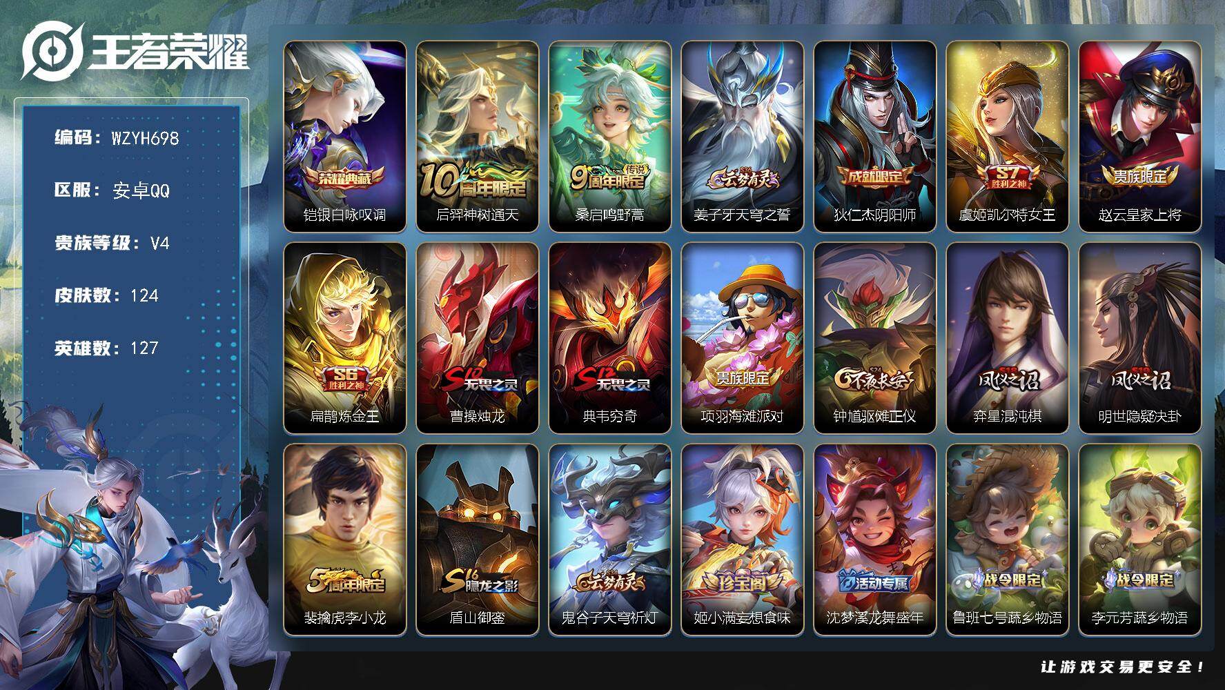 王者荣耀账号安卓QQ【WZYH698】贵族4/皮肤124/典藏1/传说2/史诗27/英雄127/银白咏叹调/后羿神树通天/鸣野蒿/姜子牙天穹之誓/狄仁杰阴阳师/虞姬凯尔特女王/赵云皇家上将/扁鹊炼金王/曹操烛龙/典韦穷