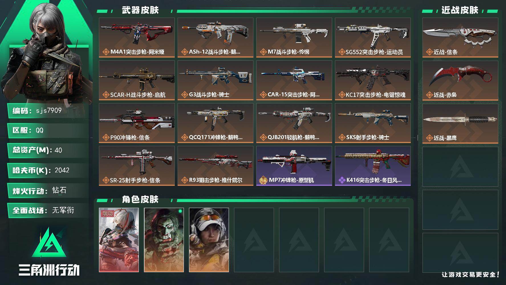 三角洲行动账号QQ【sjs7909】0处罚 赤枭 信条 维什戴尔 烽火地带段位: 钻石 全面战场段位: 无段位 总资产