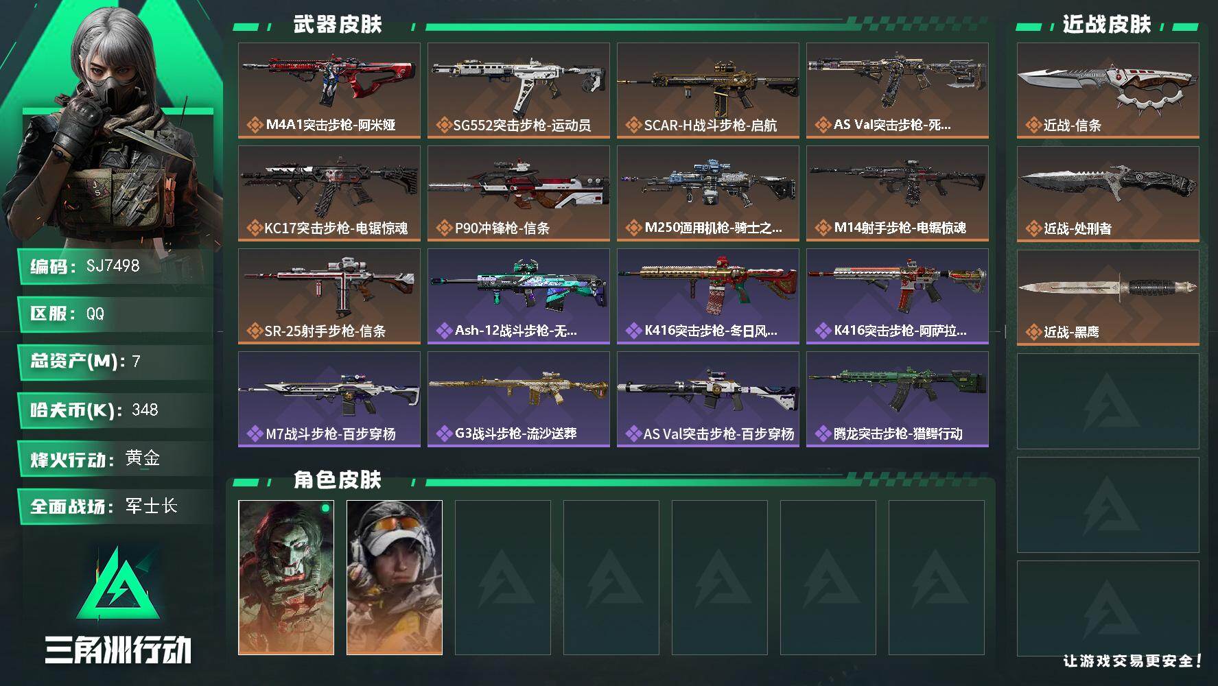 三角洲行动账号QQ【SJ7498】总资产(M)：7M/哈夫币(K)：348K/哈夫币(K)：348K/传说枪皮数：9/全面战场等级：26_段位：军士长/烽火地带等级：57_段位：黄金/红狼-电锯惊魂/露娜-金牌射手/