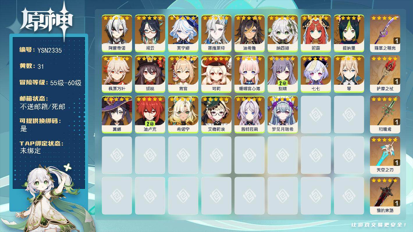原神账号官服 天空岛【YSN2335】58级/31黄/女主/22个五星角色/5个五星武器/0命茜特菈莉/0命闲云/0命纳西妲/0命芙宁娜/0命妮露/0命阿蕾奇诺/0命胡桃/0命枫原万叶/0命希诺宁/0命艾梅莉埃/0命珊