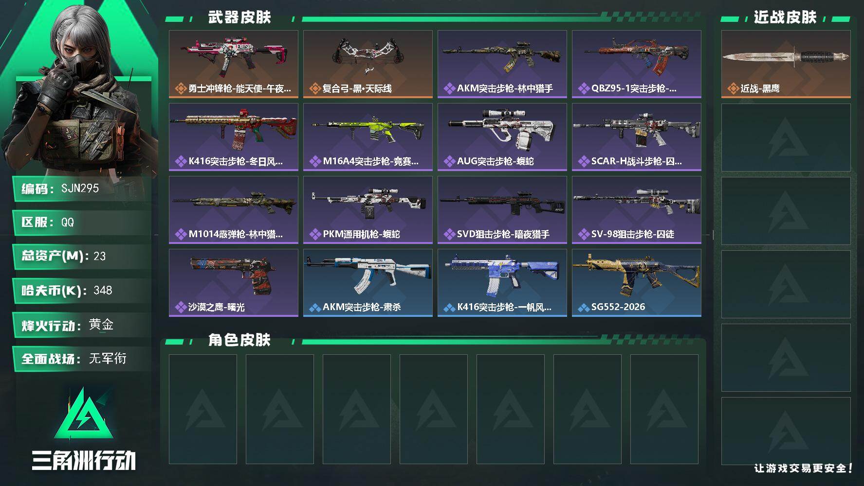 三角洲行动账号QQ【SJN295】总资产(M)：23M/哈夫币(K)：348K/哈夫币(K)：348K/传说枪皮数：2