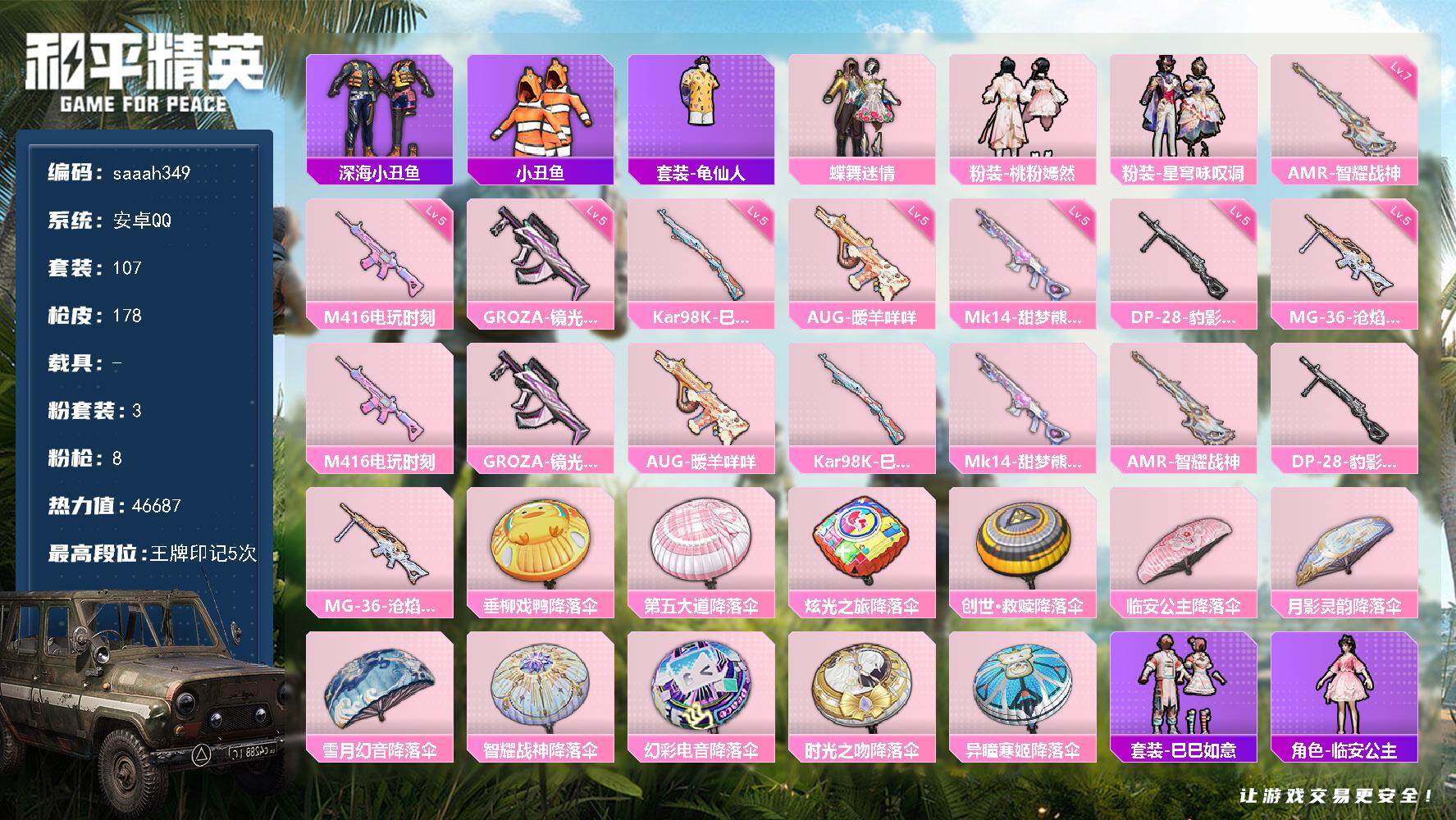和平精英账号安卓QQ安卓 手Q-3粉装-8特效枪-0载具-1粉色飞行器-46687热力值-5王牌印记-107套装-178