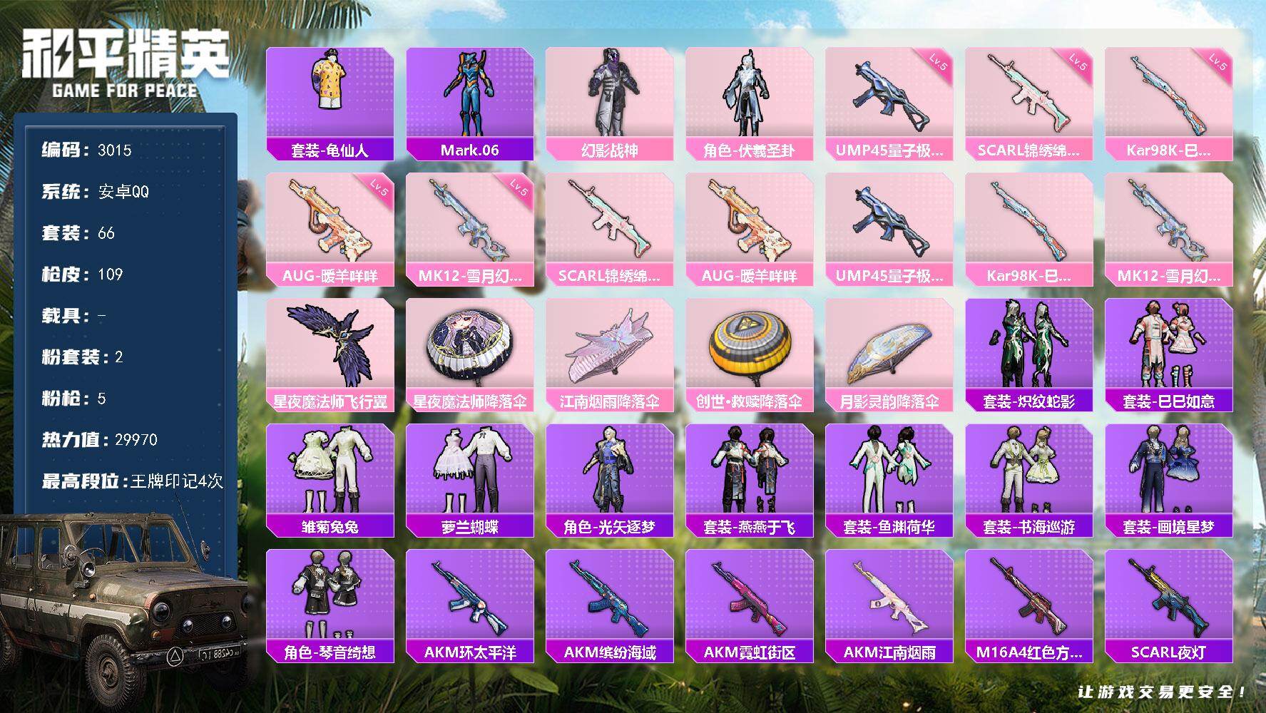 和平精英账号安卓QQ0载具-66套装-109枪皮-66套装/枪械5/装备127/战备81/王牌印记4/热力值29970/