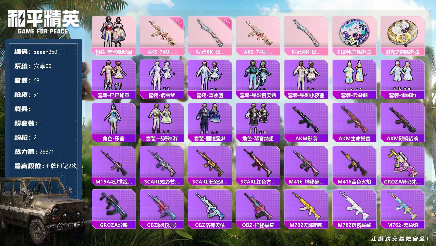 和平精英账号安卓QQ安卓 手Q-1粉装-2特效枪-0载具-0粉色飞行器-25671热力值-2王牌印记-69套装-91枪皮