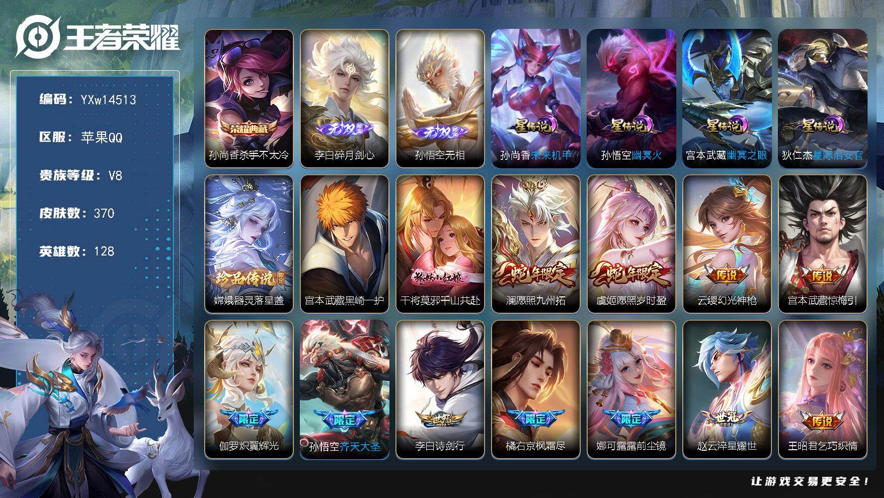 王者荣耀账号苹果QQ128英雄-370皮肤-【精品推荐·杀手不太冷·碎月剑心·无相·器灵落星盏·黑崎一护·全皮宫本武藏·