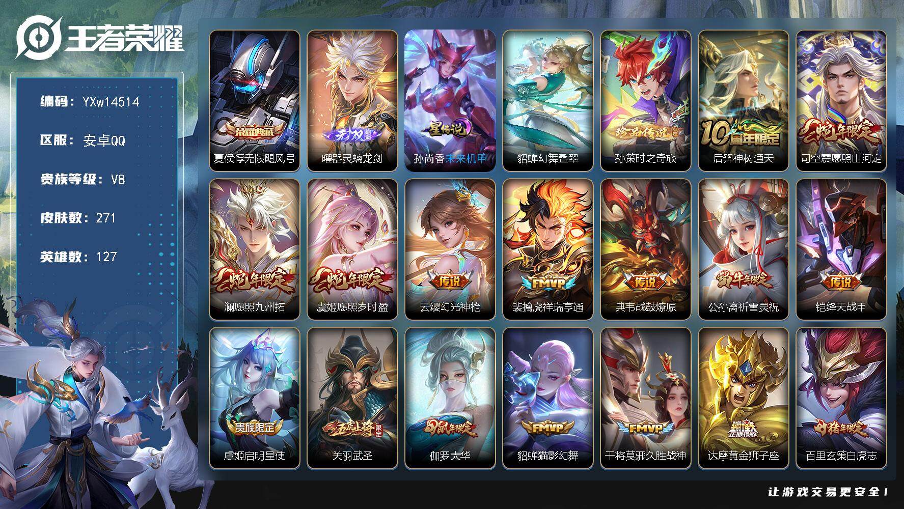 王者荣耀账号安卓QQ127英雄-271皮肤-【高性价比·无限飓风号·器灵螭龙剑·孙策时之奇旅·幻舞叠翠·愿照山河定·愿照