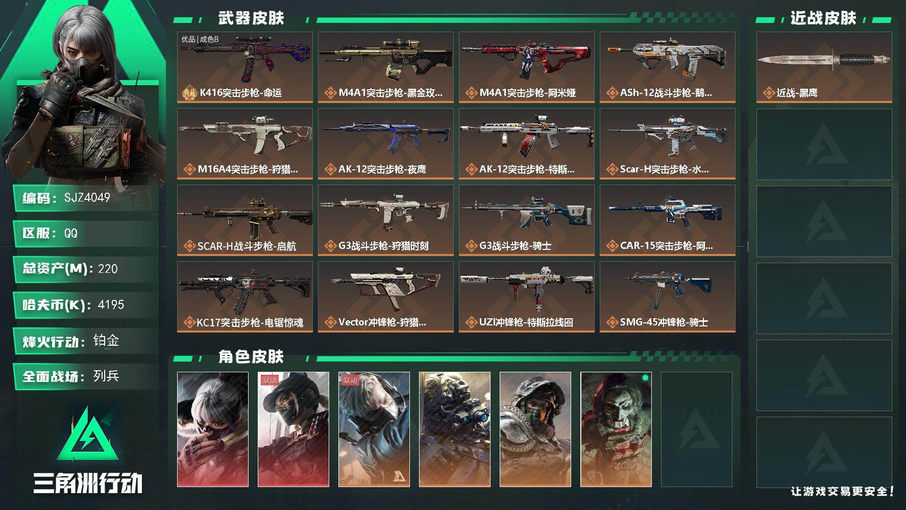 三角洲行动账号QQ【SJZ4049】总资产(M)：220M/哈夫币(K)：4195K/哈夫币(K)：4195K/传说枪