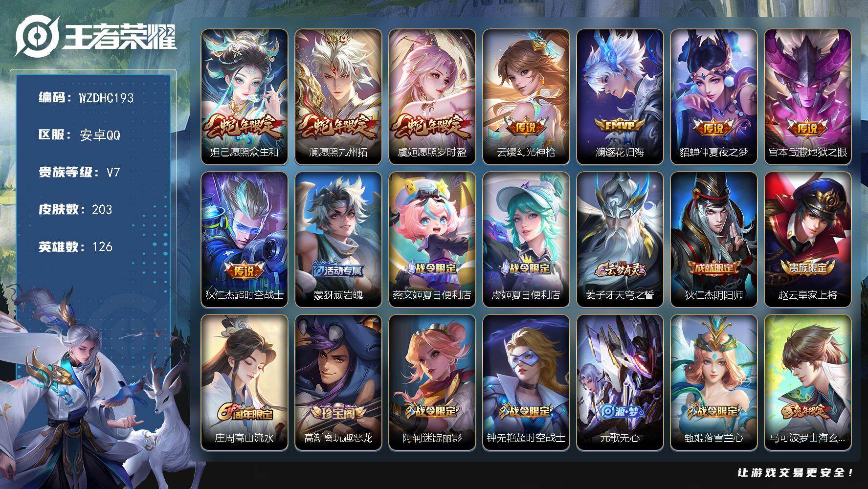 王者荣耀账号安卓QQ【WZDHC193】DHC10150  安卓Q-V7-尊贵铂金II段位-126英雄-203皮肤-8传说-51史诗
【英雄全皮】：影全皮
【传说皮肤】：妲己愿照众生和，澜愿照九州拓，虞姬愿照岁时盈，云
