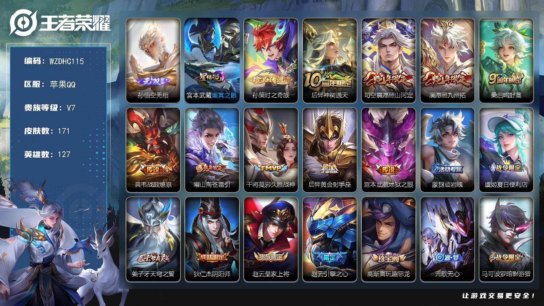 王者荣耀账号苹果QQ【WZDHC115】DHC42670，11按键/236幸运值，苹果Q-V7-最强王者段位-127英雄-171皮肤-1无双-1珍品传说-9传说-53史诗
【英雄全皮】：影全皮
【无双皮肤】：孙悟空无相