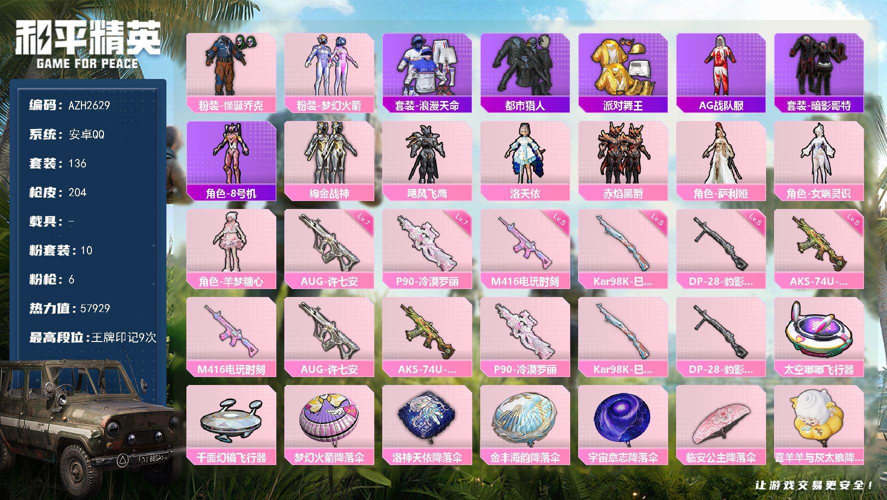 和平精英账号安卓QQ【AZH2629】安卓 手Q【小丑都市梦幻火箭绚金战神金靴子 女娲灵识羊梦糖心暗影哥特 满级许七安A