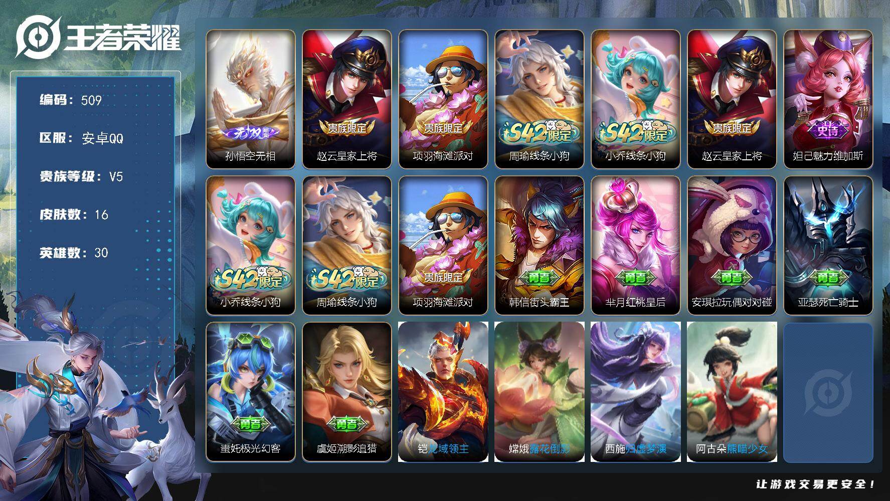 王者荣耀账号安卓QQ安卓Q-V5-永恒钻石I段位-30英雄-16皮肤-1无双-3史诗
【无双皮肤】：孙悟空无相
【限定皮