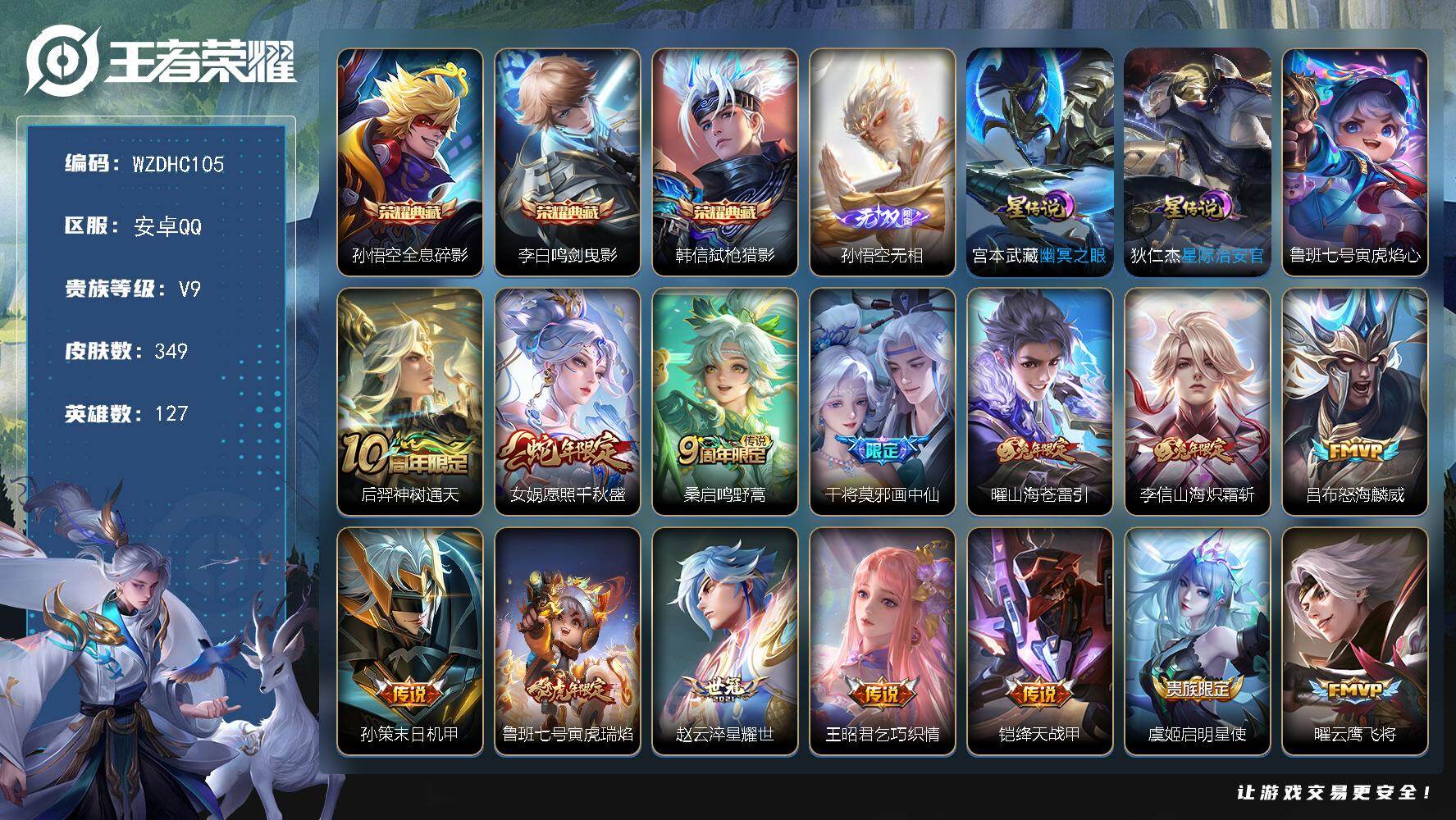 王者荣耀账号安卓QQ【WZDHC105】DHC42658，/差4972元到v10/无钱包16按键3星元/，安卓Q-V9-至尊星耀IV段位-127英雄-349皮肤-3典藏皮肤-1无双-22传说-98史诗
【英雄全皮】：孙