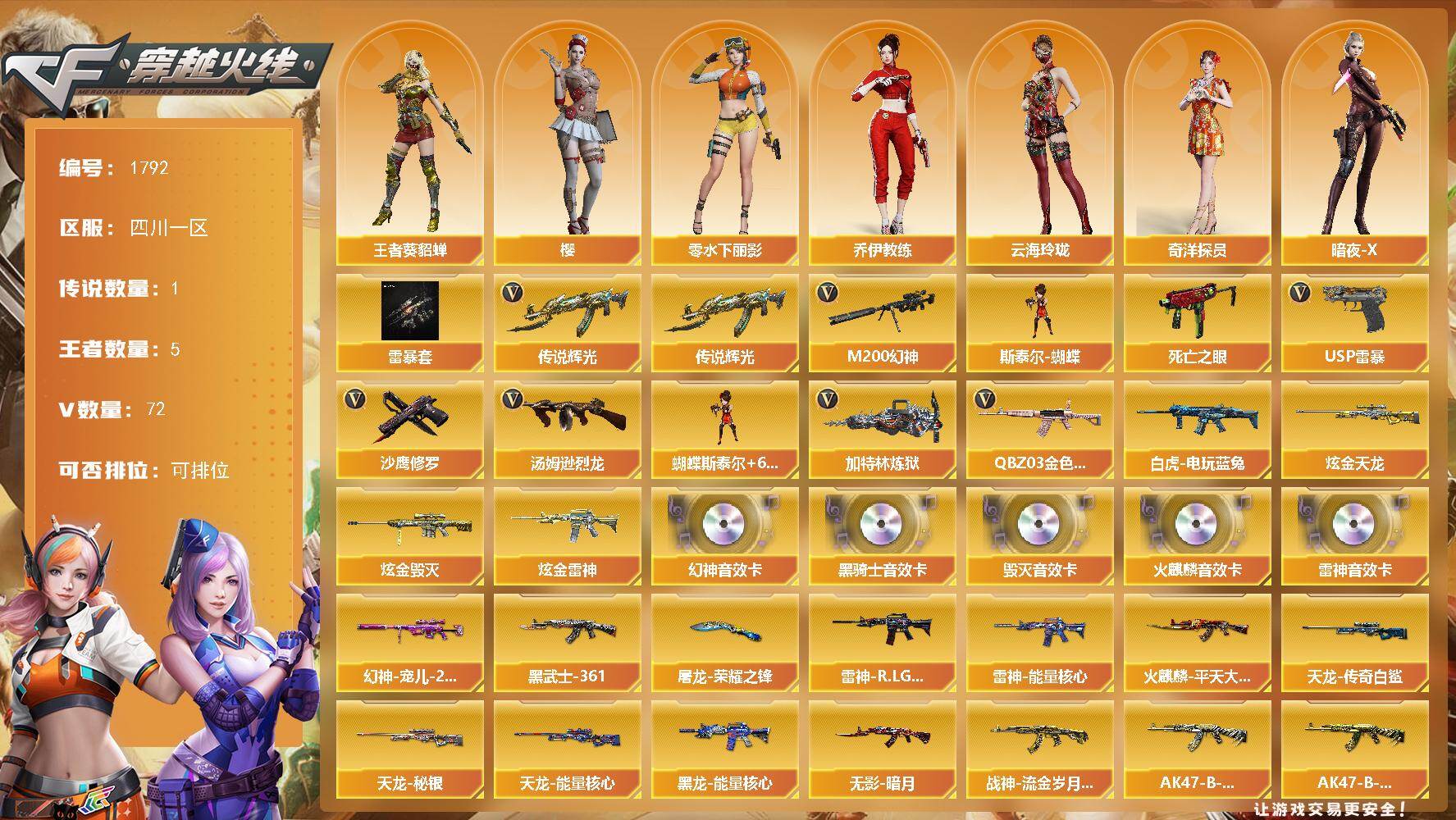 穿越火线账号西部战区四川一区四川一区-72V-5王者武器数-3炫金武器数
【传说武器】：传说辉光
【热门武器】：传说辉光，QBZ