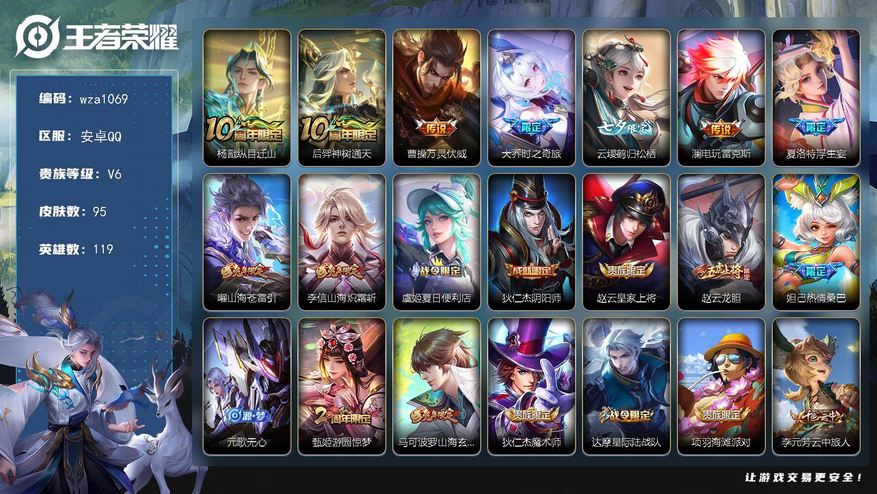 王者荣耀账号安卓QQ安卓Q-V6-尊贵铂金I段位-119英雄-95皮肤-9传说-32史诗
【英雄全皮】：孙权全皮，夏洛特