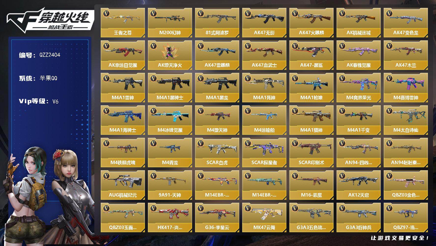 枪战王者账号苹果QQ【QZZ2404】VIP6/279V/王者之尊/M200 幻神/81式-阿波罗/零/葵/樱/关小雨/AK47-无影/AK47-火麒麟/AK47-机械迷城/AK47-变色龙/AK47-幸运日觉醒/AK
