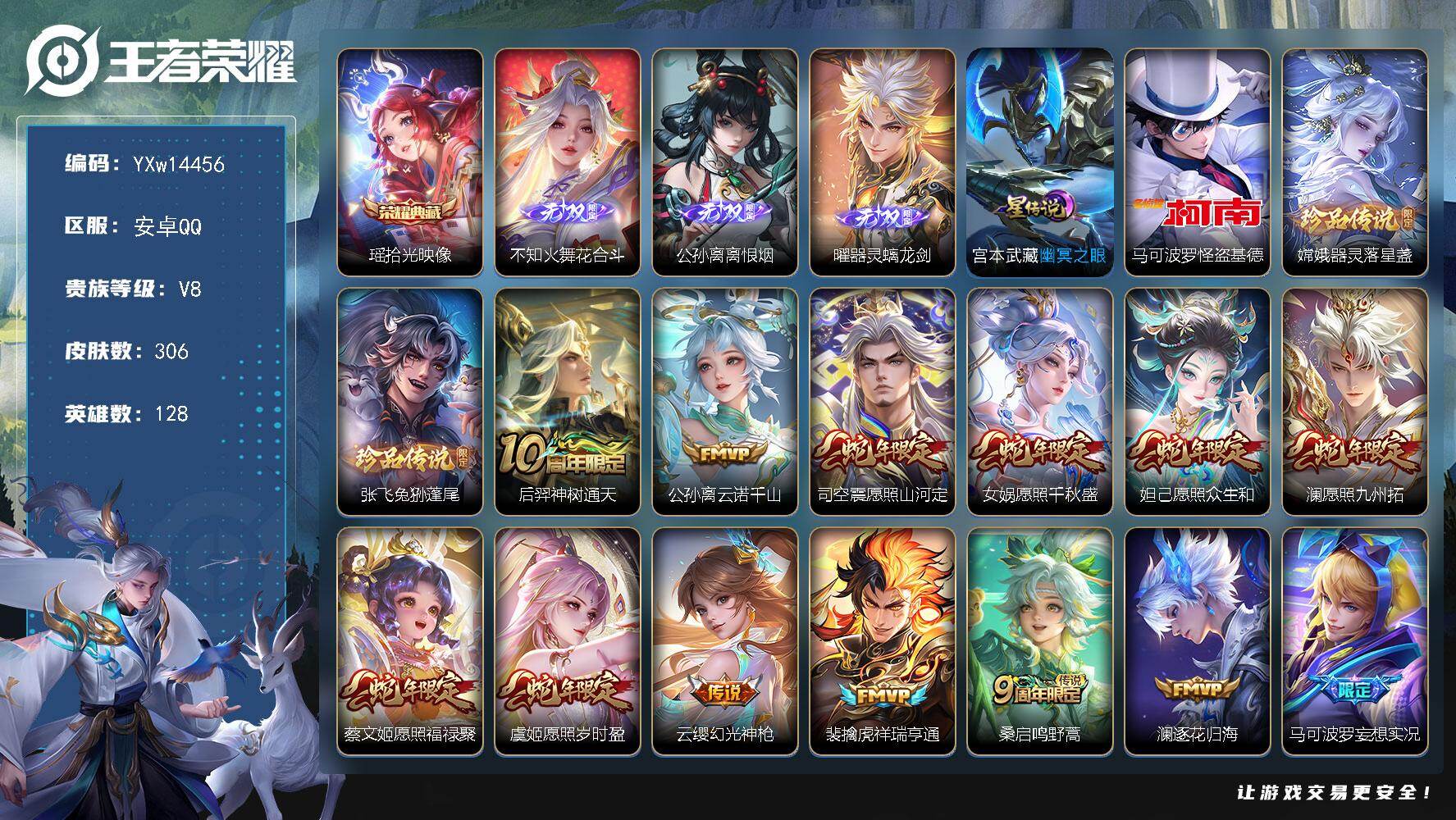 王者荣耀账号安卓QQ128英雄-306皮肤-【高质量推荐·全皮公孙离·全皮嫦娥·拾光映像·花合斗·离恨烟·器灵螭龙剑·基