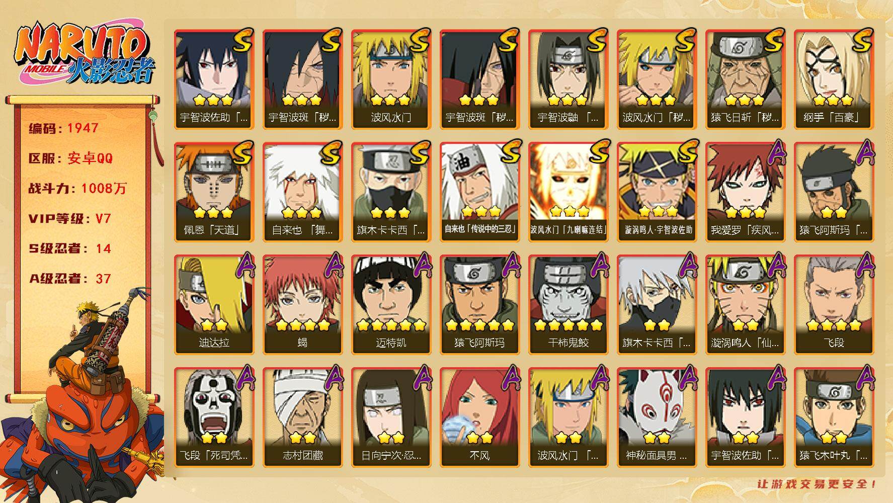 火影忍者账号安卓QQ（可免费转苹果）V7 14S 37A 1008万战力 4800金币 热门A面麻、百豪樱、忍战我爱罗、侠隐大野木。秽土柱间69片 自来也51片 金角45片 忍战艾39片 YY1878
【S级忍者】：猿