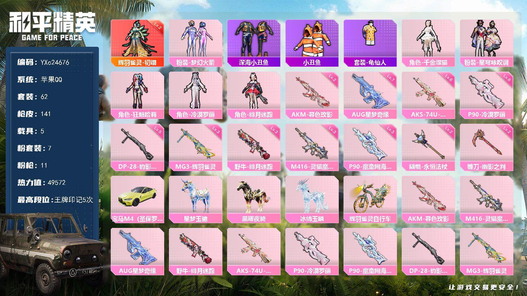 和平精英账号苹果QQ5载具-62套装-141枪皮-【精氪号！2级初翊 新101 7级AUG星梦奇缘 5把计数枪 满地铁天