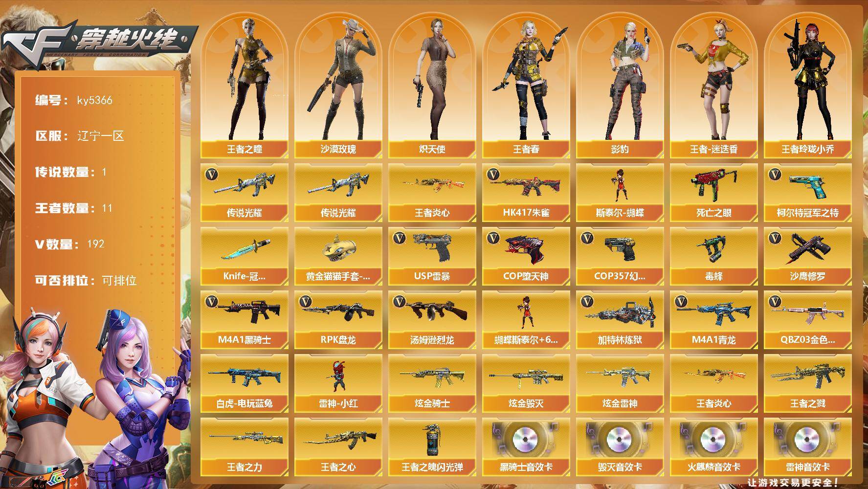 穿越火线账号北部战区辽宁一区辽宁一区-198V-11王者武器数-11炫金武器数
【传说武器】：传说光耀
【热门武器】：传说光耀，