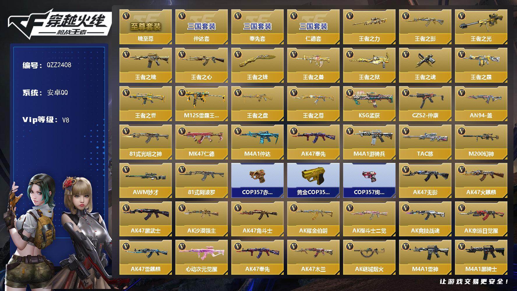 枪战王者账号安卓QQ【QZZ2408】VIP8/405V/14王者/王者之魄至尊套/仲达套/奉先套/仁德套/王者之力/王