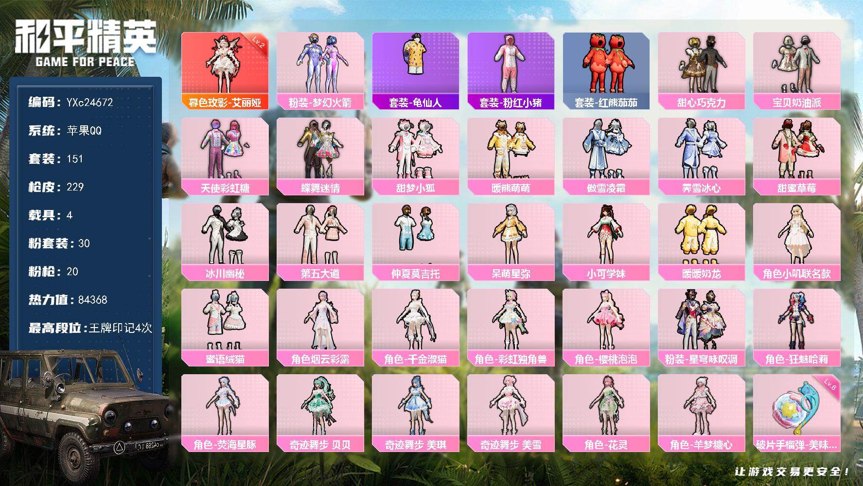 和平精英账号苹果QQ4载具-151套装-229枪皮-【公主号！2级艾丽娅 新101 甜心巧克力 暖熊 小狐 番茄 兔兔 