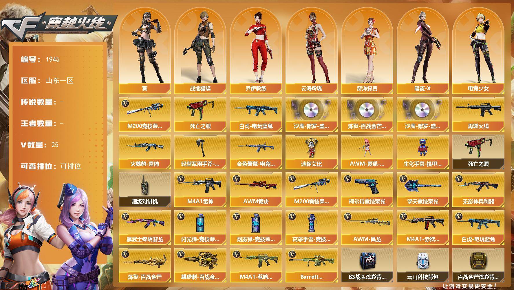 穿越火线账号北部战区山东一区[16407127]山东一区-25V-0王者武器数-0炫金武器数
【热门武器】：M200-竞技荣光，死亡之眼，白虎-电玩蓝兔
【音效卡】：沙鹰-修罗-盛典舞曲音效卡*2，炼狱-百战金芒-庆典舞曲音效卡