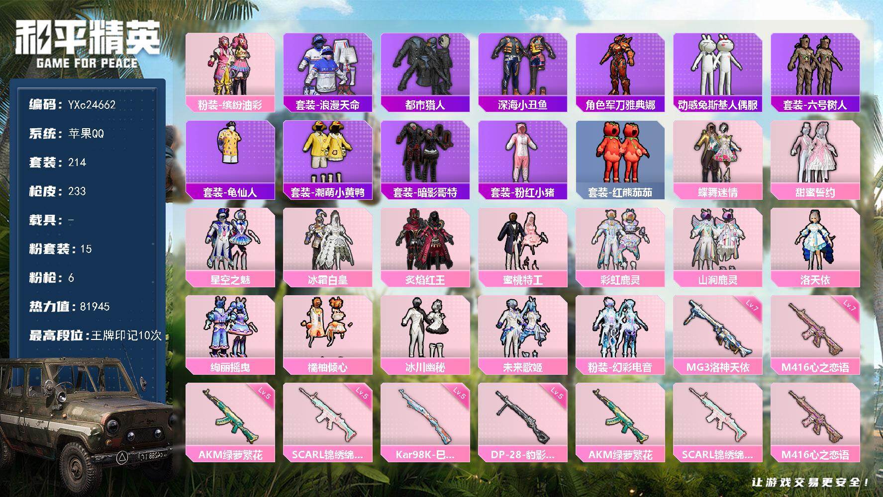 和平精英账号苹果QQ0载具-214套装-233枪皮-【公主号！都市 猪妹 花仙子 满级心之恋语 番茄 兔兔 猫鞋 哥特 