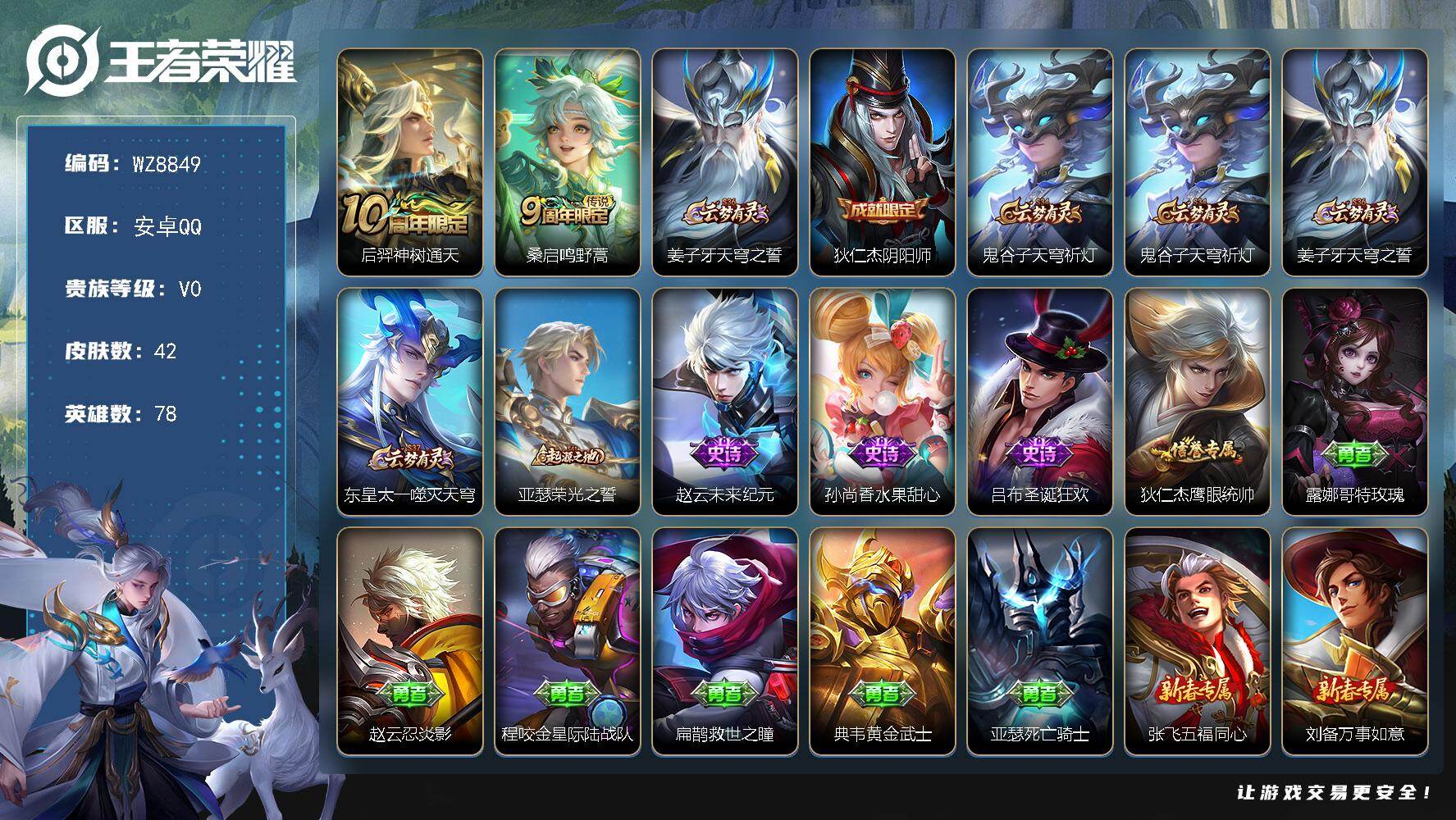 王者荣耀账号安卓QQ安卓Q-V0-尊贵铂金I段位-78英雄-42皮肤-2传说-4史诗
【传说皮肤】：后羿神树通天，桑启鸣野蒿
【限定皮肤】：姜子牙天穹之誓，狄仁杰阴阳师，鬼谷子天穹祈灯
【赛季限定】：鬼谷子天穹祈灯，姜