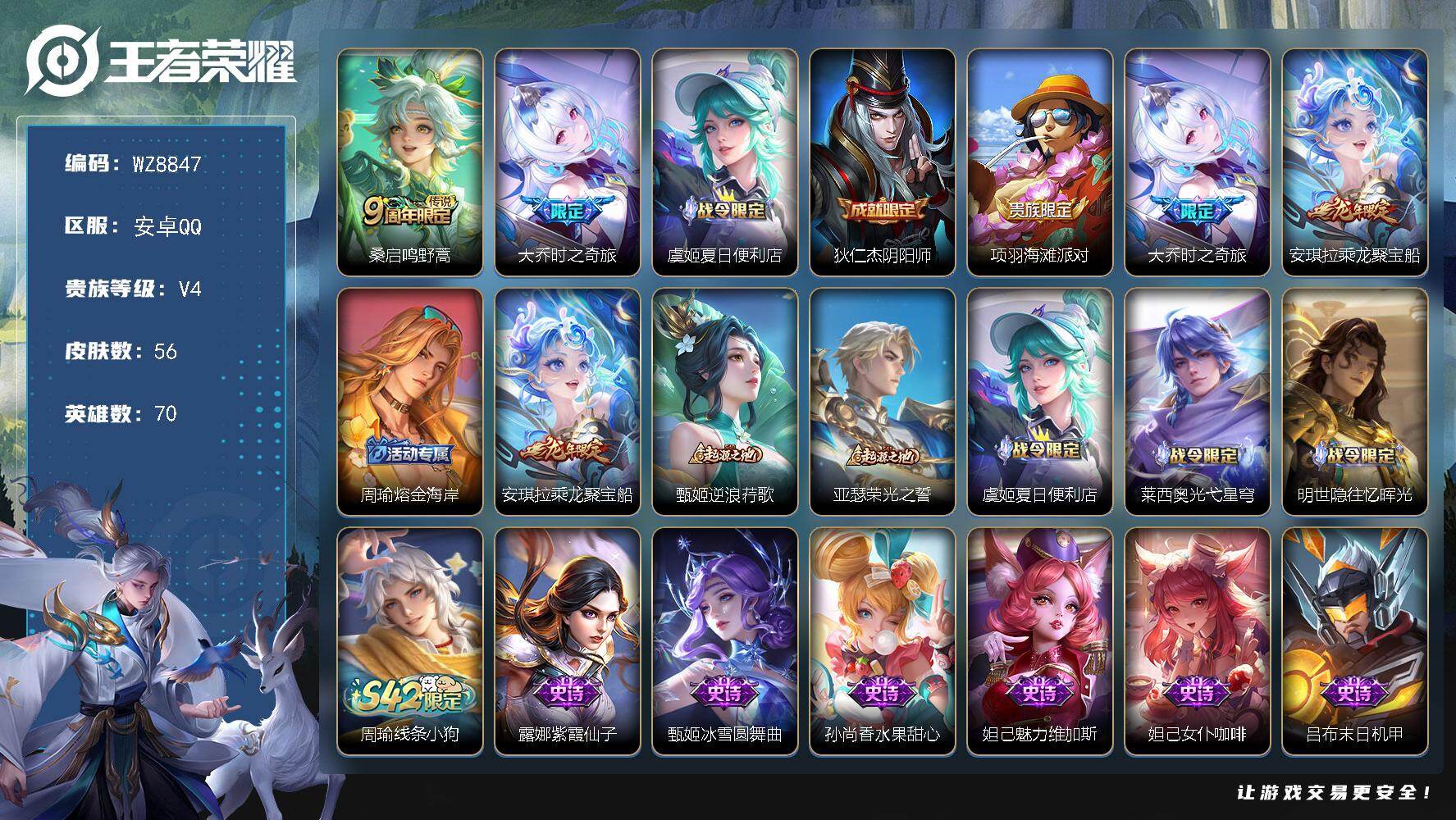 王者荣耀账号安卓QQ安卓Q-V4-永恒钻石II段位-70英雄-56皮肤-2传说-17史诗
【传说皮肤】：桑启鸣野蒿，大乔时之奇旅
【限定皮肤】：虞姬夏日便利店，狄仁杰阴阳师，项羽海滩派对，大乔时之奇旅，安琪拉乘龙聚宝船