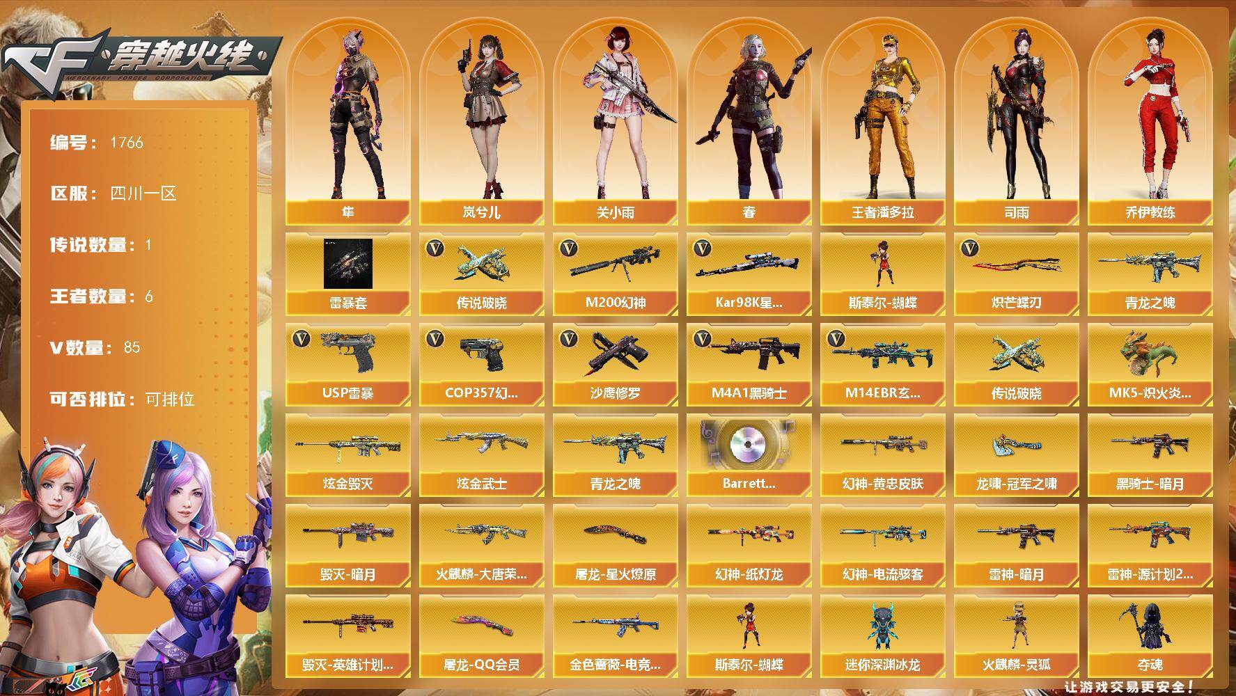 穿越火线账号西部战区四川一区四川一区-85V
【传说武器】：传说破晓
【热门武器】：传说破晓，M14EBR-玄武，M200-幻神