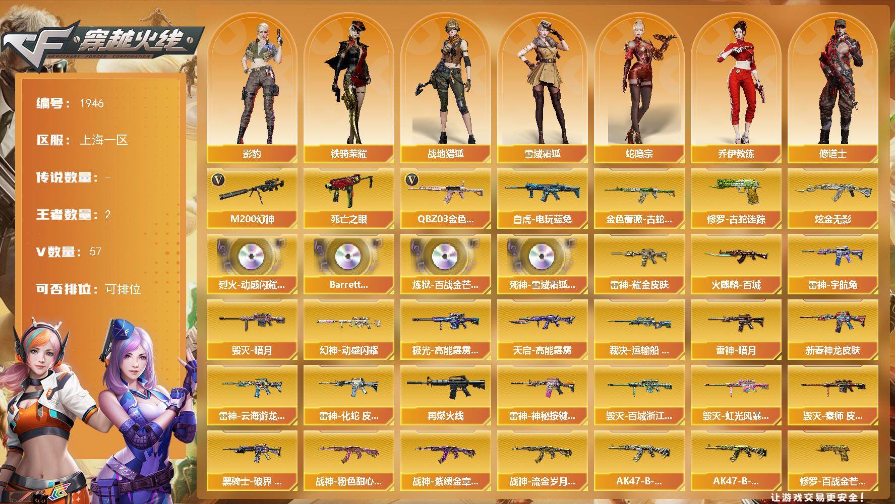 穿越火线账号东部战区上海一区上海一区-56V-2王者武器数-1炫金武器数
【热门武器】：QBZ03-金色蔷薇，M200-幻神，金