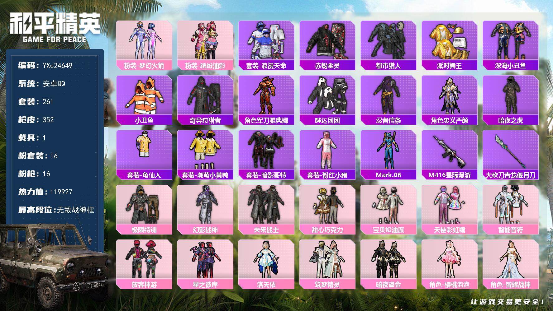 和平精英账号安卓QQ1载具-261套装-352枪皮-【战神公主号！战神框 赤蝎 都市 金鞋 新101 甜心三姐妹 猪妹 