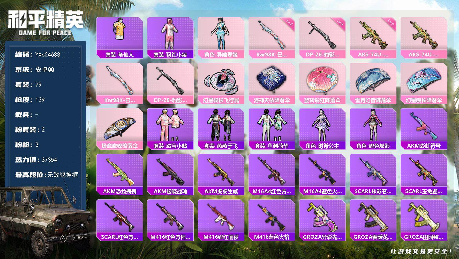 和平精英账号安卓QQ0载具-79套装-139枪皮-【战神框】YXc24633-【无二次协助处理】【因赛季更新游戏段付以上