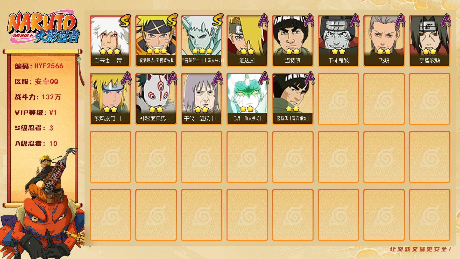 火影忍者账号安卓QQ【HYF2566】V1/战力132W/S忍3/A忍10/3星自来也「舞之豪杰」/3星宇智波带土「十尾人柱力」/2星宇智波鼬/2星迈特凯/2星飞段/3星漩涡鸣人·宇智波佐助/2星迪达拉/2星巳月「仙人