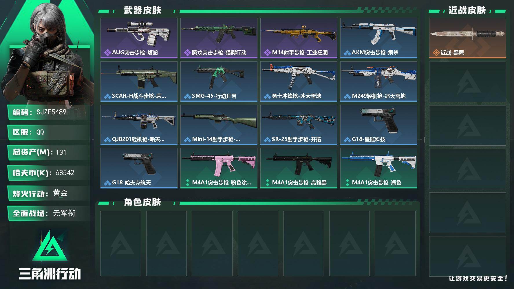 三角洲行动账号QQ【SJZF5489】总资产(M)：131M/哈夫币(K)：68542K/哈夫币(K)：68542K/