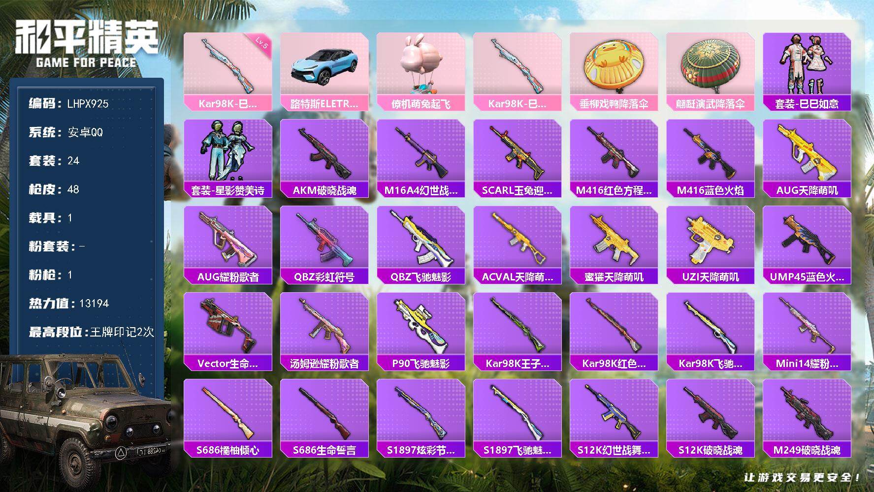 和平精英账号安卓QQ【特价出售/店主推荐】安卓 手Q-0粉装-1特效枪-1载具-0粉色飞行器-13194热力值-2王牌印记-24套装-48枪皮
【粉色枪皮等级】：Kar98K-巳巳如意(五级)
【粉色载具】：路特斯EL